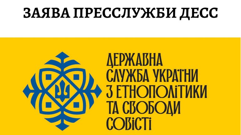 У ДЕСС спростували поширену дезінформацію щодо висновку про УПЦ - фото 1