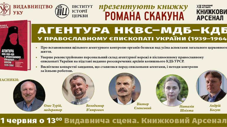 Анонс: у Києві представлять книжку про агентуру НКВС-КДБ у православному єпископаті - фото 1