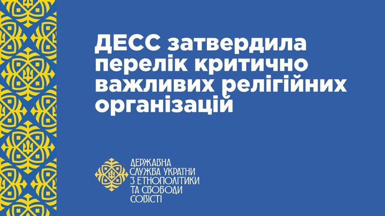 ДЕСС затвердила перелік критично важливих релігійних організацій: всього 7726 - фото 1