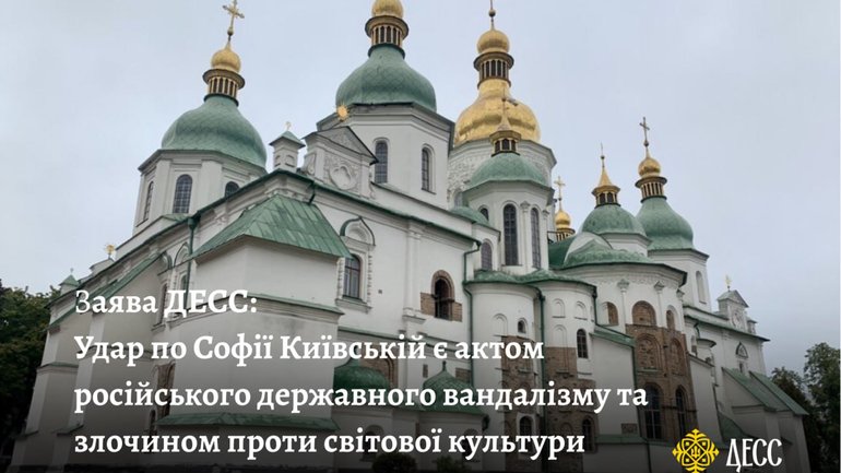 Удар РФ по Софии Киевской – преступление против мировой культуры, – ГЭСС - фото 1