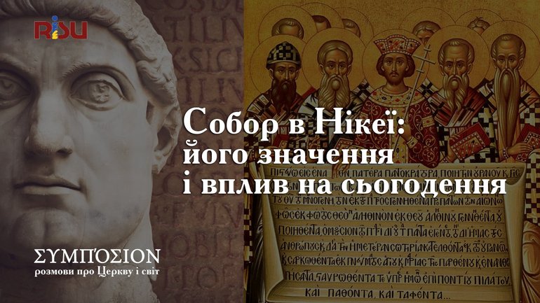 1700-ліття Першого Вселенського Собору: контекст, суспільні наслідки і виклики - фото 1