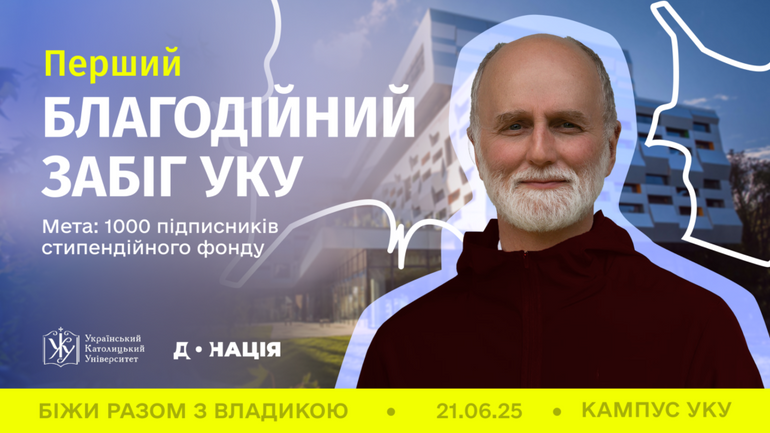 УКУ запрошує на благодійний забіг разом з митрополитом Борисом Ґудзяком - фото 1