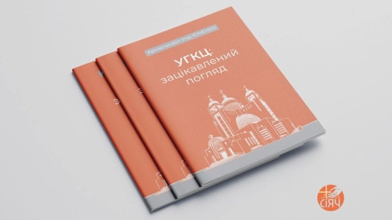 «УГКЦ: зацікавлений погляд», - вийшла нова книга архиєпископа Ігоря Ісіченка - фото 1