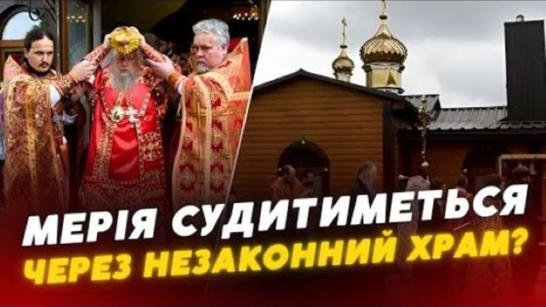 Луцька мерія не збирається судитися з УПЦ МП через незаконно збудований храм - фото 1