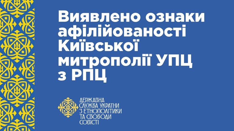 РЕЗУЛЬТАТИ ДОСЛІДЖЕННЯ щодо питання наявності ознак афілійованості КИЇВСЬКОЇ МИТРОПОЛІЇ УКРАЇНСЬКОЇ ПРАВОСЛАВНОЇ ЦЕРКВИ з іноземною релігійною організацією, діяльність якої в Україні заборонена - фото 1