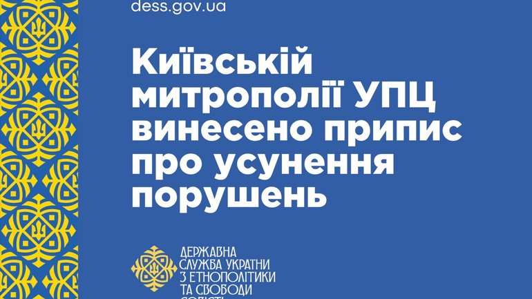 УПЦ МП до 18 серпня повинна усунути порушення законодавства про свободу совісті та релігійні організації, - ДЕСС - фото 1