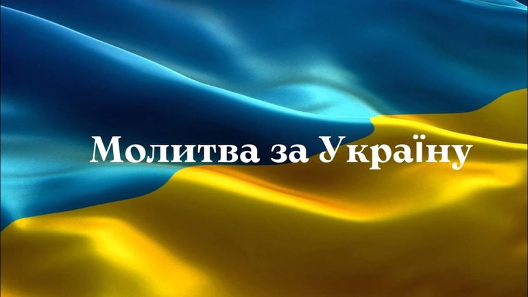 До Дня Незалежності пройде Всесвітня молитва за Україну - представників різних конфесій закликають приєднатися - фото 1