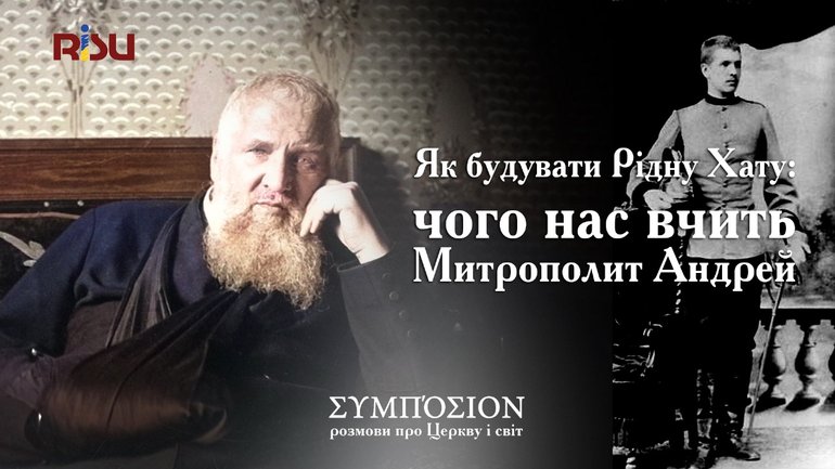 Як будувати Рідну Хату: чого нас вчить Митрополит Андрей - фото 1