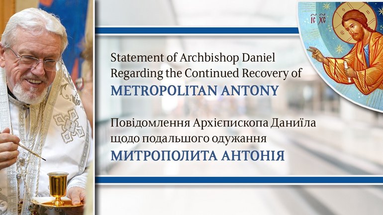 В УПЦ США повідомили про стан здоров'я Митрополита Антонія - фото 1
