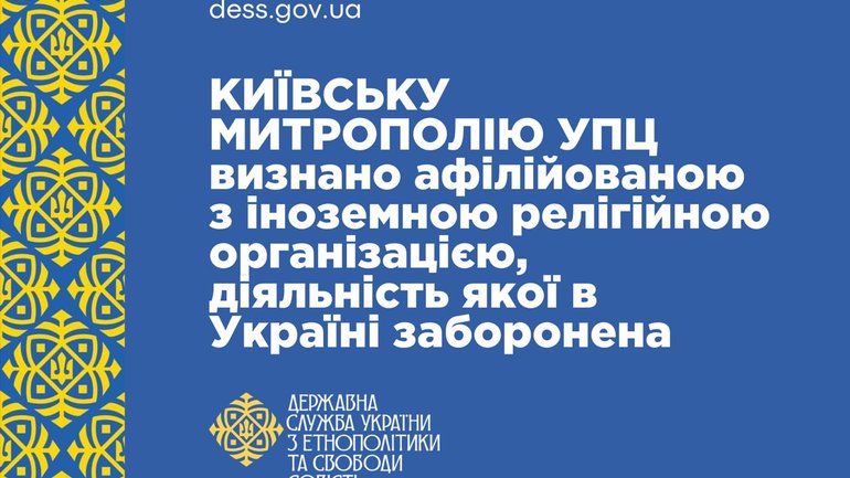 ДЕСС визнала Київську митрополію УПЦ МП афілійованою з іноземною релігійною організацією - фото 1