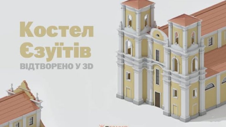 У Житомирі з’явилася 3D-модель єзуїтського костелу XVIII століття - фото 1