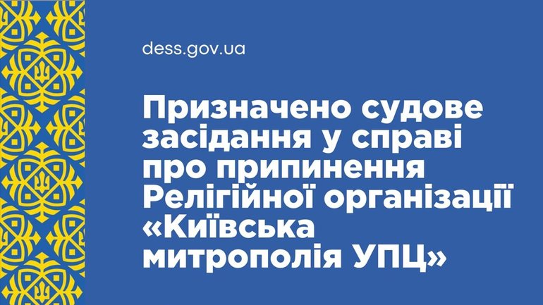 ГЭСС сообщила о дате судебного заседания по делу о прекращении деятельности Религиозной организации «Киевская митрополия УПЦ» - фото 1