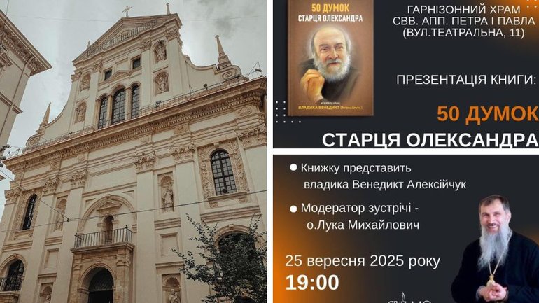 У Гарнізонному храмі Львова презентують книгу «50 думок старця Олександра» - фото 1