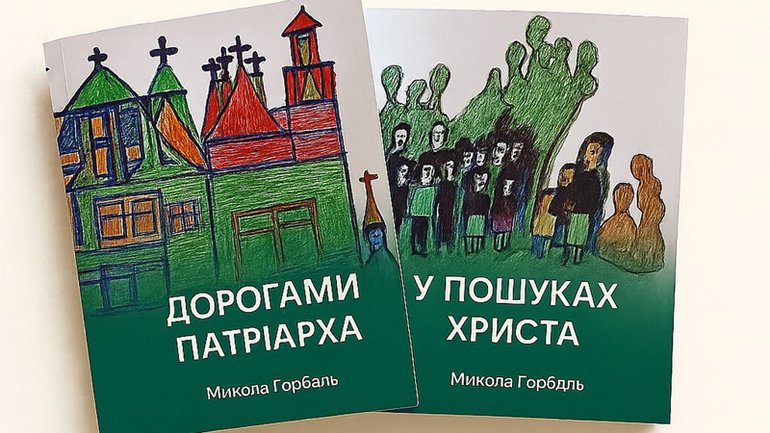 «Коли нації важко, Бог посилає потрібних людей»: шлях і письмо Миколи Горбаля - фото 1