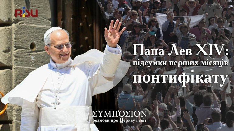 Папа Лев XIV: Підсумки перших місяців понтифікату - фото 1