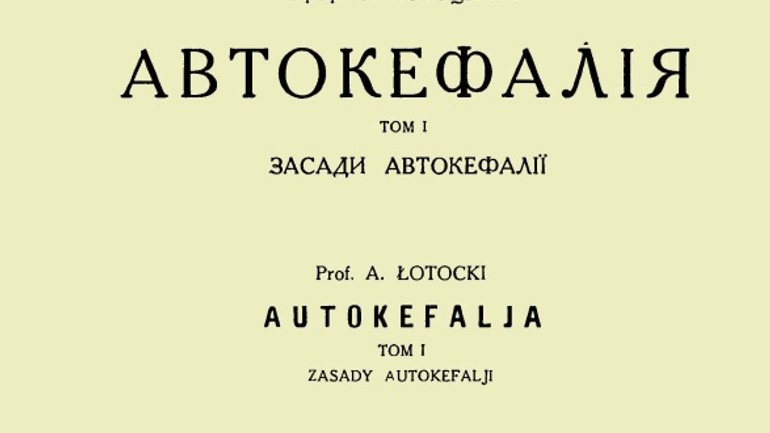 Проблема автокефалії як "дзеркало": реальна історія, маніпуляції та незручні факти - фото 1