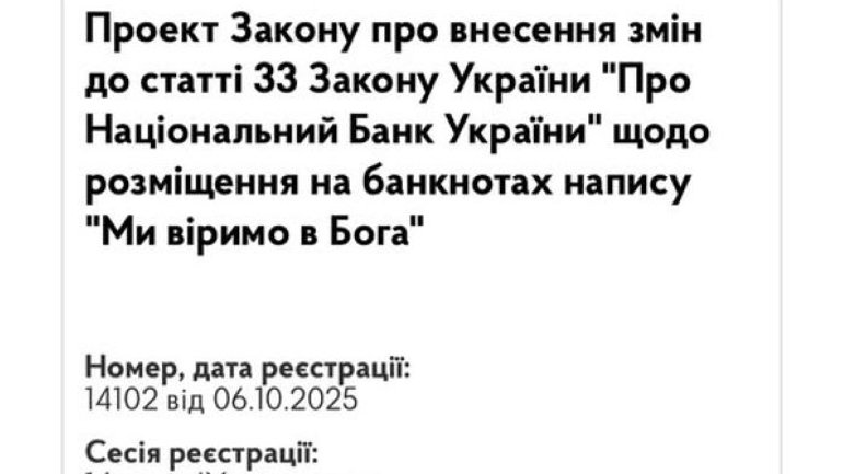 В Украине на гривневых банкнотах может появиться надпись «Мы верим в Бога» - фото 1