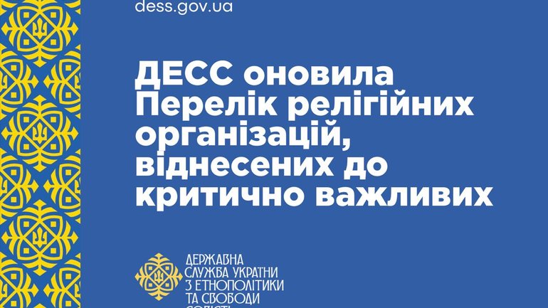 ДЕСС оновила Перелік релігійних організацій, віднесених до критично важливих - фото 1