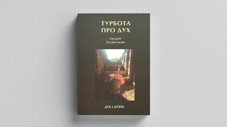 «Турбота про Дух»: вийшла книжка отця Андрія Зелінського про душпастирську опіку військових - фото 1