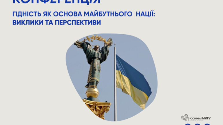 У Львові відбудеться конференція «Гідність як основа майбутнього нації: виклики та перспективи» - фото 1