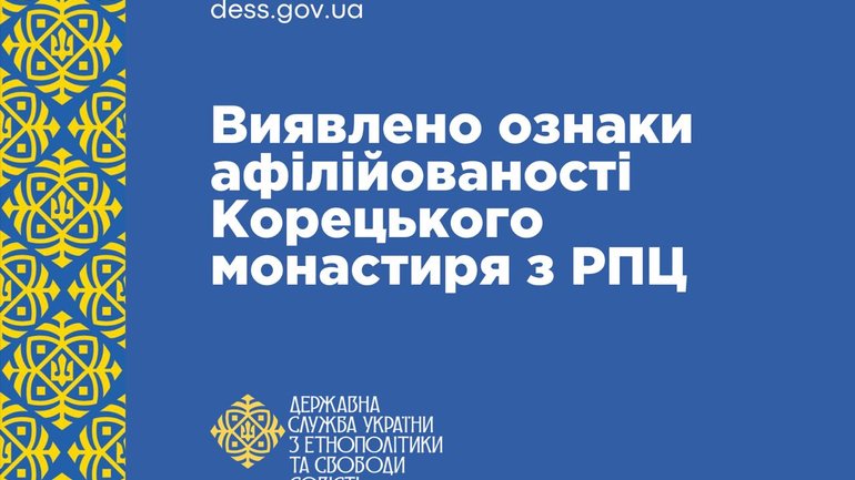 Виявлено зв'язок Корецького жіночого ставропігійного монастиря УПЦ МП з Російською Церквою, - ДЕСС - фото 1