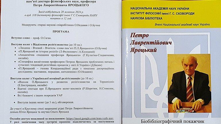 Круглий стіл пам’яті професора Петра Яроцького - фото 1