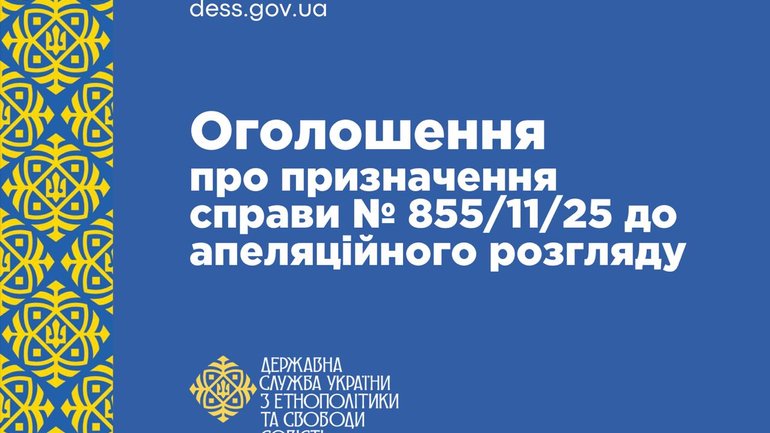 Держетнополітики оскаржила відмову суду у справі про припинення діяльності УПЦ МП - фото 1