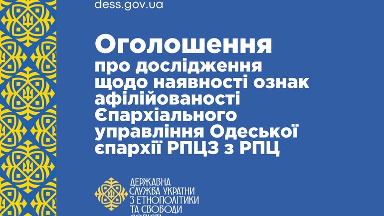 ГЭСС начинает исследование по наличию признаков аффилированности Епархиального управления Одесской епархии РПЦЗ с РПЦ - фото 1