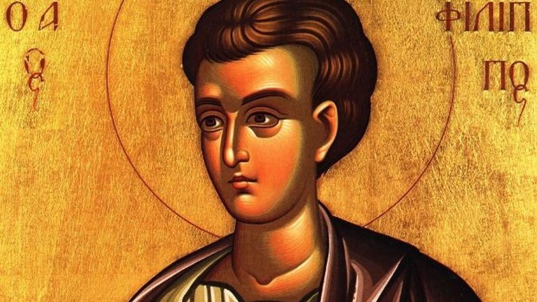 Церковний календар, 14 листопада. Святий апостол Филип - фото 1