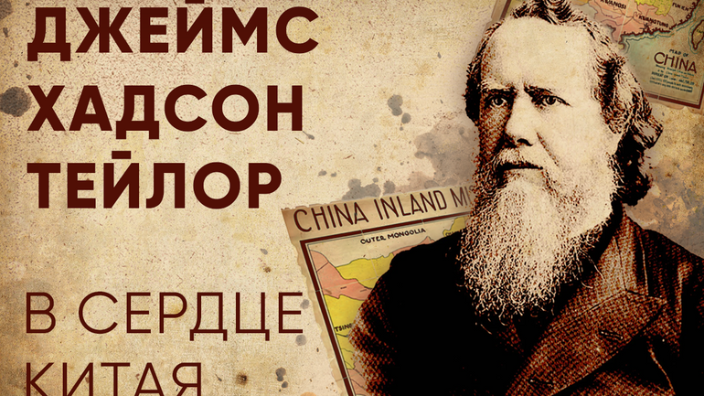Как доверять Господу? Биография Хадсона Тейлора для практиков веры - фото 1