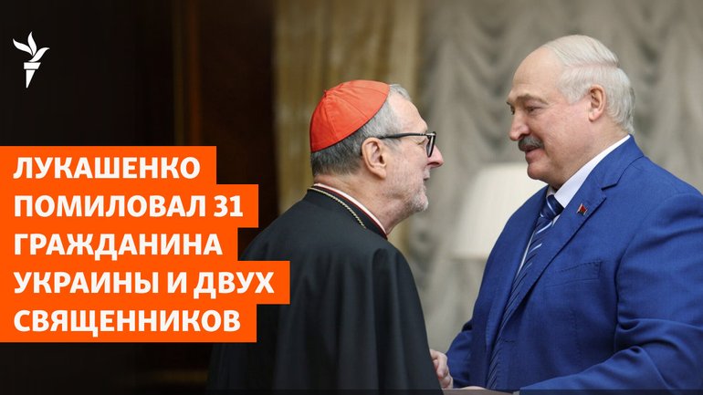 Лукашенко помилував 31 громадянина України та двох священнослужителів - фото 1