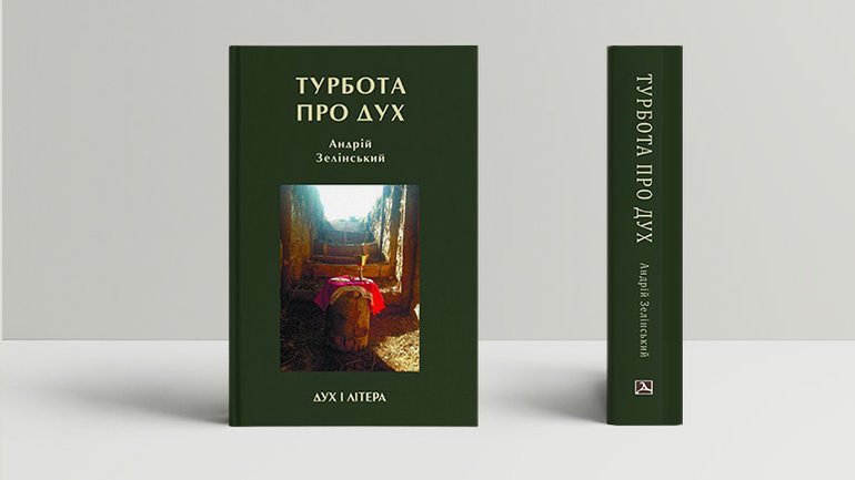 Підручник для військових капеланів і не тільки: огляд книги “Турбота про дух” - фото 1