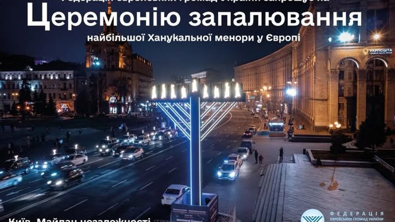 В Києві встановили найбільшу в Європі ханукію - фото 1