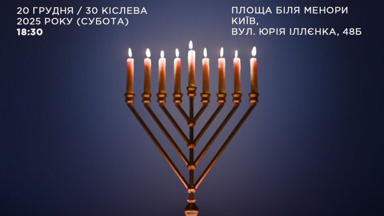 У Бабиному Яру сьогодні запалять Ханукію - фото 1