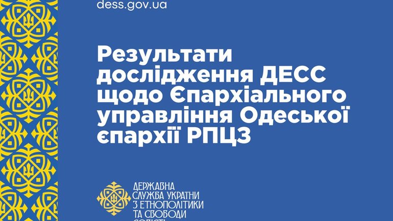 ДЕСС не виявила зв’язків Одеської єпархії РПЦЗ з Московським Патріархатом - фото 1