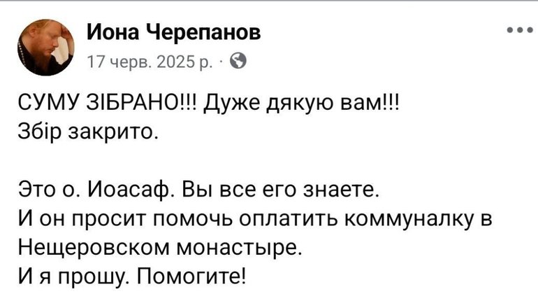 Неіснуючий музей та фіктивні благодійні фонди або як архієпископ Іона (Чєрєпанов) та архімандрит Іоасаф (Перетятько) регулярно збирають з вірян УПЦ МП гроші на комуналку - фото 1