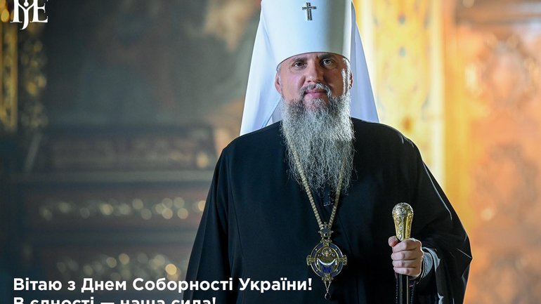 В єдності – наша сила! Предстоятель ПЦУ привітав з Днем Соборності - фото 1
