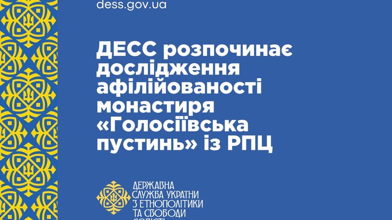ДЕСС розпочинає дослідження афілійованості монастиря «Голосіївська пустинь» із РПЦ - фото 1