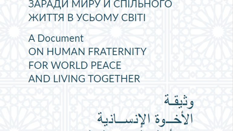 У Києві презентують український переклад «Документа про вселюдське братерство заради миру у світі» - фото 1