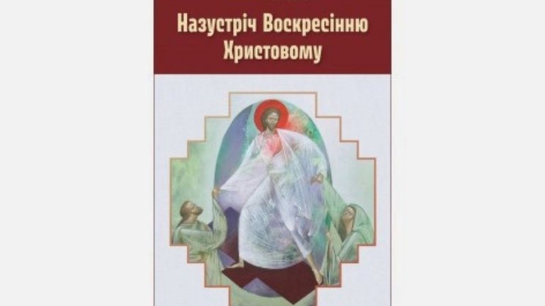 Єпископ УГКЦ повідомив про відновлення публікацій, присвячених підготовці до Пасхи - фото 1