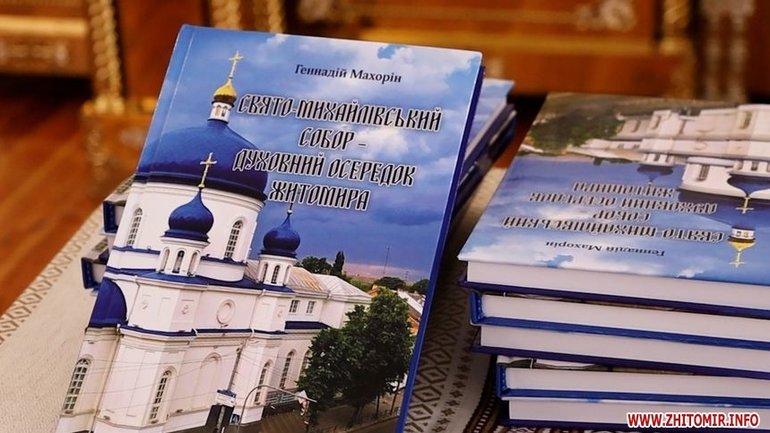 У Житомирі презентували книгу про Свято-Михайлівський собор ПЦУ - фото 1
