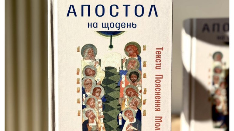 “Апостол на щодень”: післяслово автора - фото 1