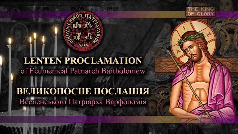 Патріарх Варфоломій звернувся до вірних із Посланням на Великий Піст - фото 1