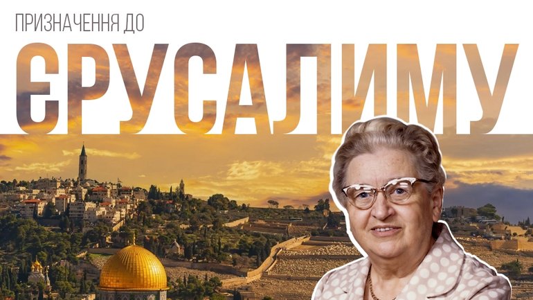 Від незадоволеності до гармонії: історія Лідії Крістенсен у книзі “Призначення в Єрусалим" - фото 1