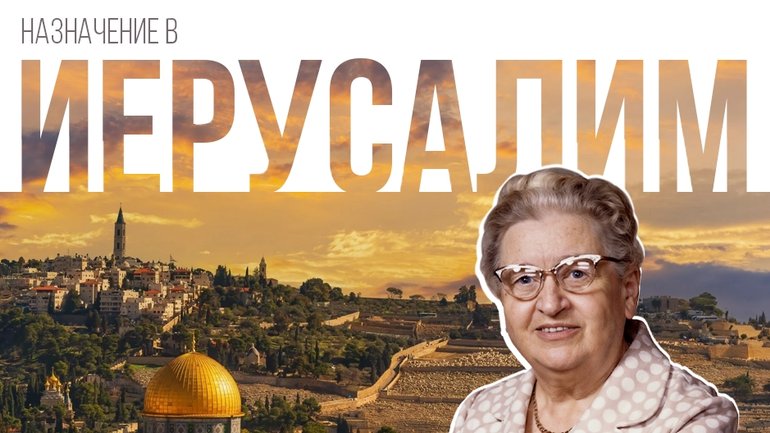 От неудовлетворенности до гармонии: о Лидии Кристенсен в книге “Назначение в Иерусалим" - фото 1