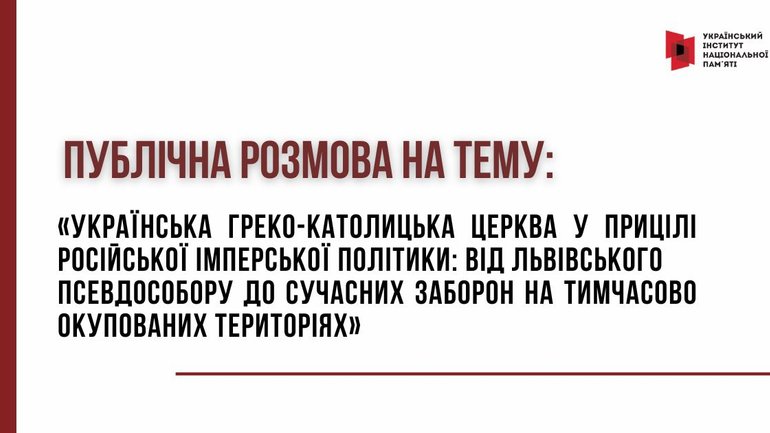 Анонс: в Києві 5 березня пройде круглий стіл до 80-ї річниці Львівського псевдособору - фото 1