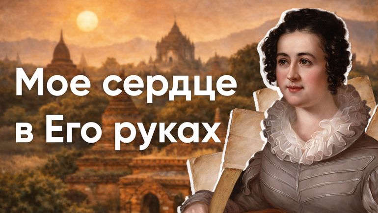 Сверхлюди существовали? О жизни Энн Джадсон в книге «Мое сердце в Его руках» - фото 1