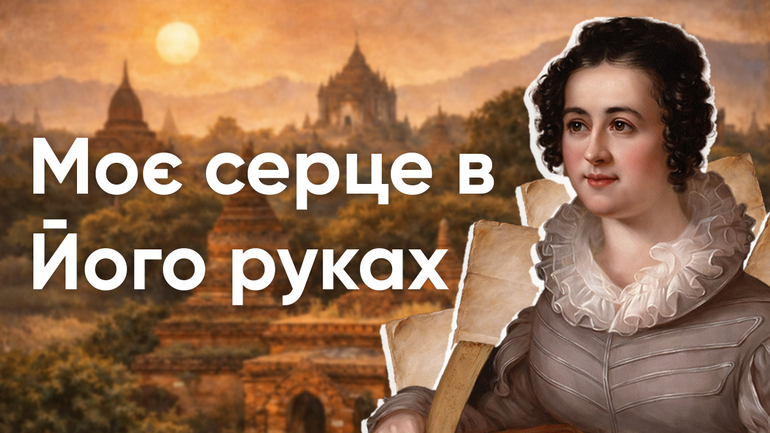 Надлюди існували? Про життя Енн Джадсон у книзі
 “Моє серце в Його руках” - фото 1