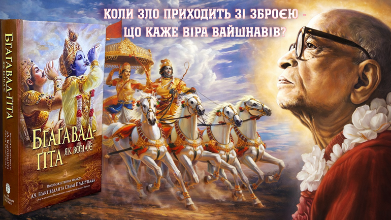 Етика справедливої відсічі у ведичних писаннях у викладі А.Ч. Бгактіведанти Свамі Прабгупади - фото 1