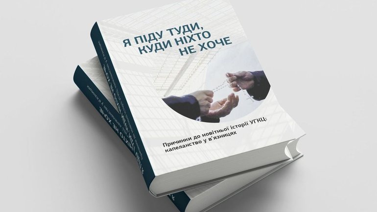 У Львові презентували книгу про служіння Церкви у місцях позбавлення волі - фото 1